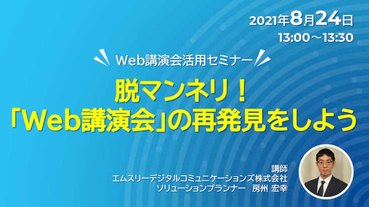 脱マンネリ！「Web講演会」の再発見をしよう- デジぽちLab