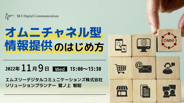 オムニチャネル型情報提供のはじめ方_エムスリーデジタルコミュニケーションズ