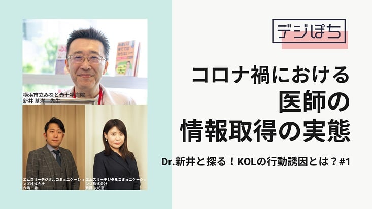 コロナ禍における医師の情報取得の実態～Dr.新井と探る！KOLの行動誘因とは？#1～