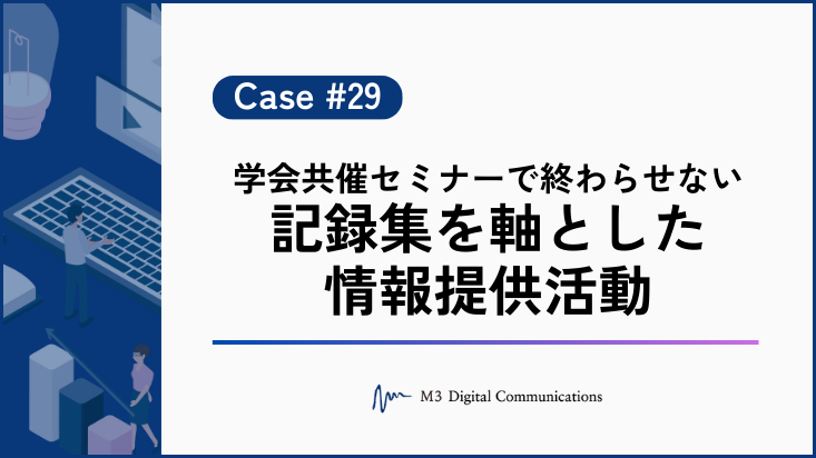 事例KV_学会共催セミナーで終わらせない 記録集を軸とした情報提供活動