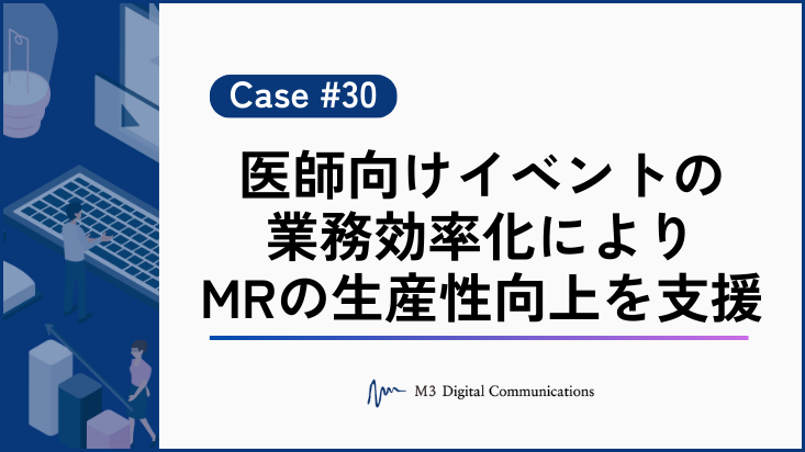 事例KV_医師向けイベントの業務効率化によりMRの生産性向上を支援