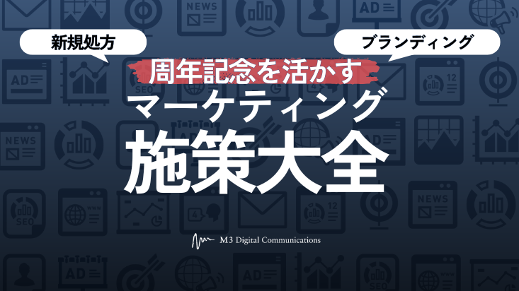 新規処方・ブランディング 周年記念を活かすマーケティング施策大全WPkv