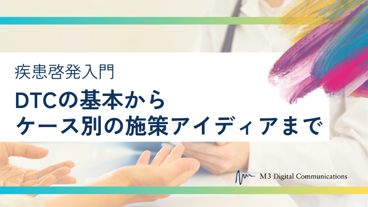 疾患啓発入門 DTCの基本からケース別の施策アイディアまでWPkv