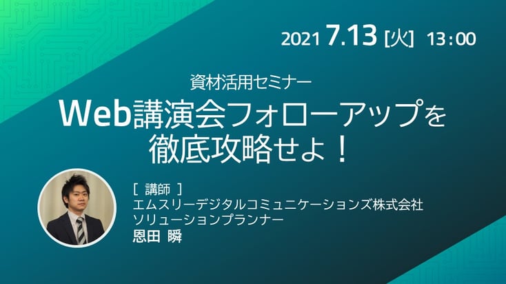 【セミナー】Web講演会フォローアップを徹底攻略せよ！- デジぽちLab