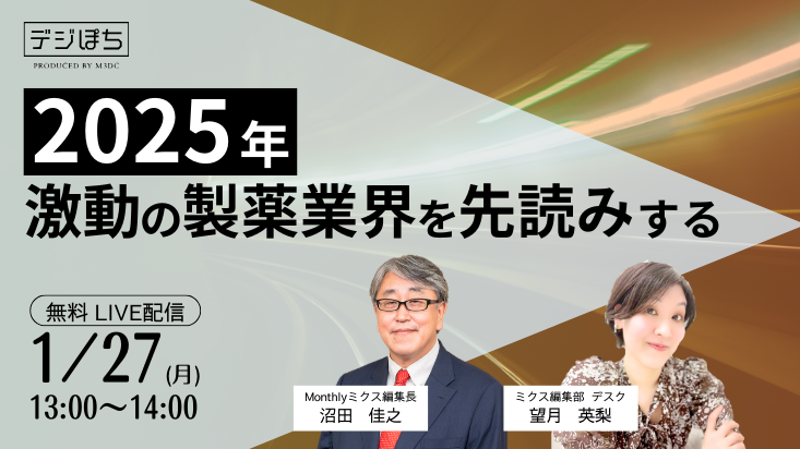 2025年 激動の製薬業界を先読みする_733x412(日付あり)