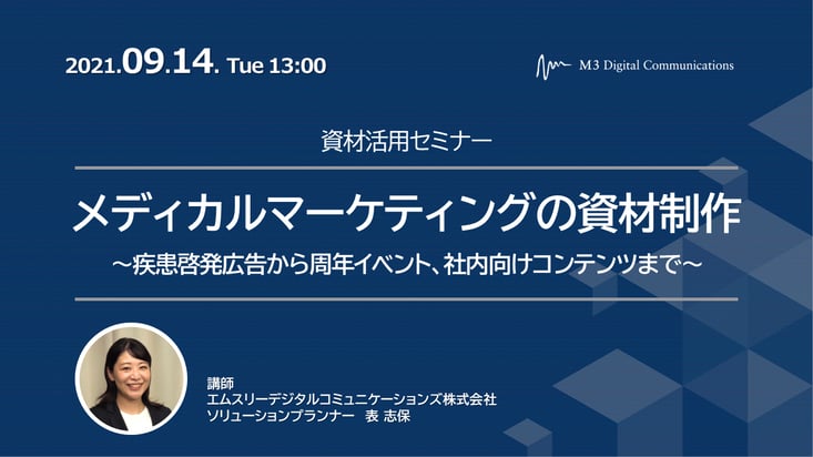 【セミナー】メディカルマーケティングの資材制作～疾患啓発広告から周年イベント、社内向けコンテンツまで～- デジぽちLab