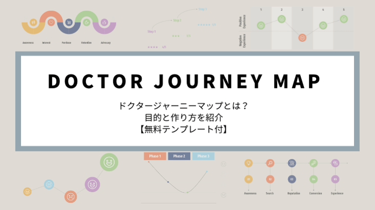 Doctor journey mapとは？_デジぽちLab