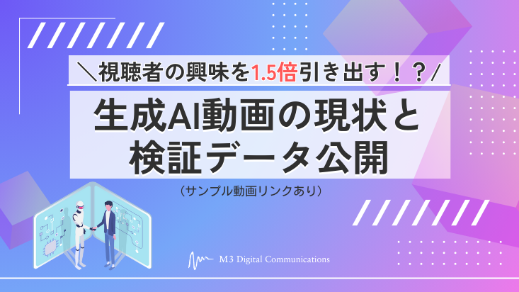 KV_視聴者の興味を1.5倍引き出す!生成AI動画の現状と検証データ公開