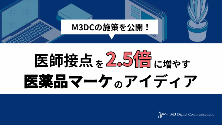 KV_M3DCの施策を公開!医師接点を2.5倍に増やす医薬品マーケのアイディア-1