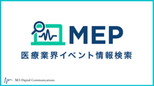 MEP 医療業界イベント情報検索 サムネ (new)