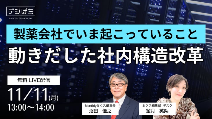 製薬会社でいま起こっていること 動きだした社内構造改革_1280x720(日付あり)