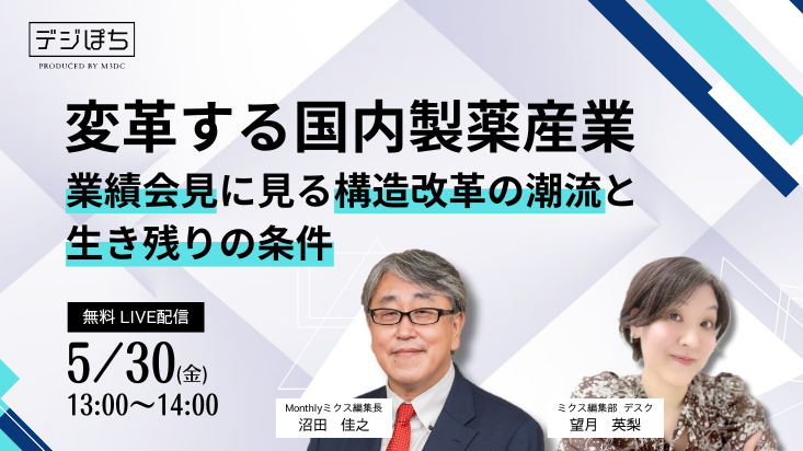 250530_変革する国内製薬産業_733x412日付あり