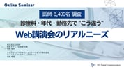 250630_医師8,400名調査 診療科・年代・勤務先でこう違うWeb講演会のリアルニーズ