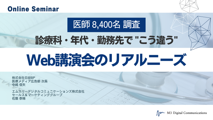 250630_医師8,400名調査 診療科・年代・勤務先でこう違うWeb講演会のリアルニーズ