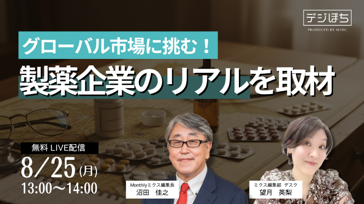 250825_グローバル市場に挑む!製薬企業のリアルを取材_comingsoon_733x412