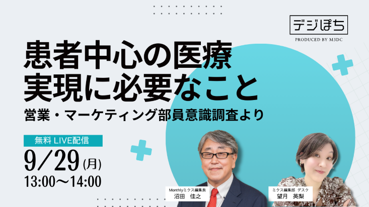 DP250925_患者中心の医療実現に必要なこと~営業・マーケティング部員意識調査より~733x412