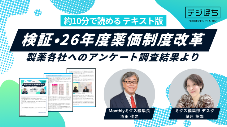 【トレンド】検証・26年度薬価制度改革 製薬各社へのアンケート調査結果より