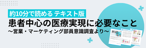 lab_患者中心の医療実現に必要なこと~営業・マーケティング部員意識調査より~_484×160px