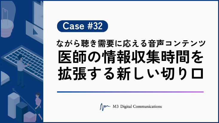 事例KV_ながら聴き需要に応える音声コンテンツ 医師の情報収集時間を拡張する新しい切り口