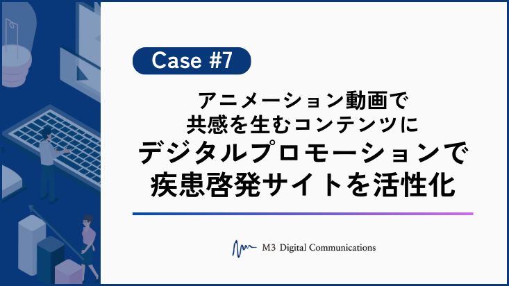 事例KV_アニメーション動画で共感を生むコンテンツに デジタルプロモーションで疾患啓発サイトを活性化