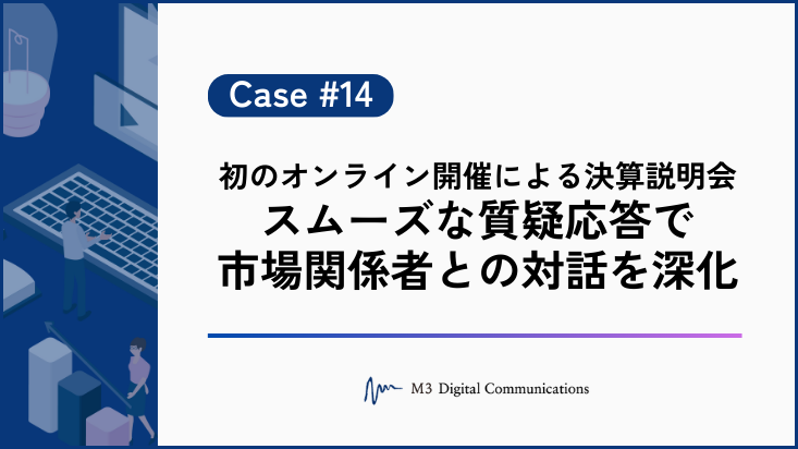 事例KV_初のオンライン開催による決算説明会 スムーズな質疑応答で市場関係者との対話を深化