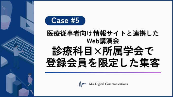 事例KV_医療従事者向け情報サイトと連携したWeb講演会 診療科目×所属学会で登録会員を限定した集客