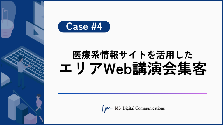 事例KV_医療系情報サイトを活用したエリアWeb講演会集客