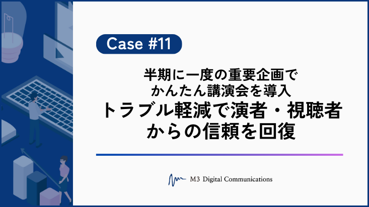 事例KV_半期に一度の重要企画でかんたん講演会を導入 トラブル軽減で演者・視聴者からの信頼を回復