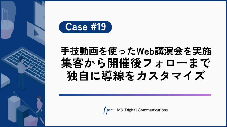 事例KV_手技動画を使ったWeb講演会を実施 集客から開催後フォローまで独自に導線をカスタマイズ