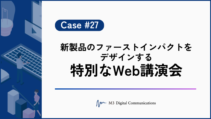 事例KV_新製品のファーストインパクトをデザインする 特別なWeb講演会