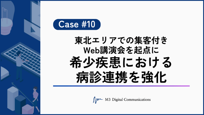 事例KV_東北エリアでの集客付きWeb講演会を起点に 希少疾患における病診連携を強化