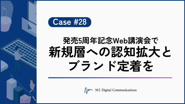 事例KV_発売5周年記念Web講演会で新規層への認知拡大とブランド定着を