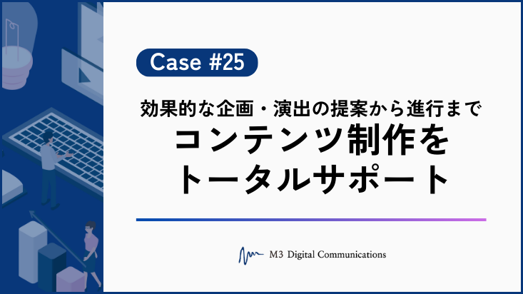 事例KV_的な企画・演出の提案から進行まで コンテンツ制作をトータルサポート