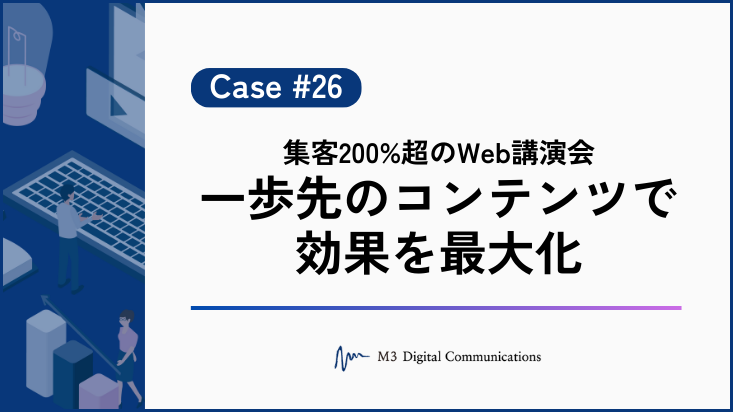 事例KV_集客200%超のWeb講演会 一歩先のコンテンツで効果を最大化