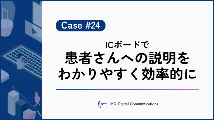 事例KV_ICボードで患者さんへの説明をわかりやすく効率的に