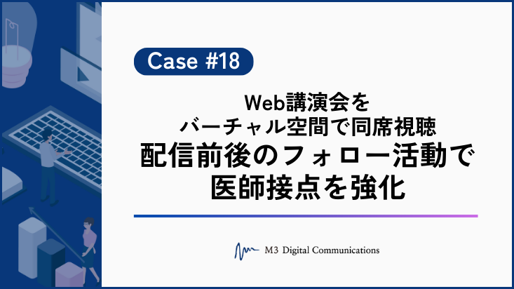 事例KV_Web講演会をバーチャル空間で同席視聴  配信前後のフォロー活動で医師接点を強化