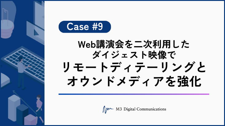 事例KV_Web講演会を二次利用したダイジェスト映像で リモートディテーリングとオウンドメディアを強化