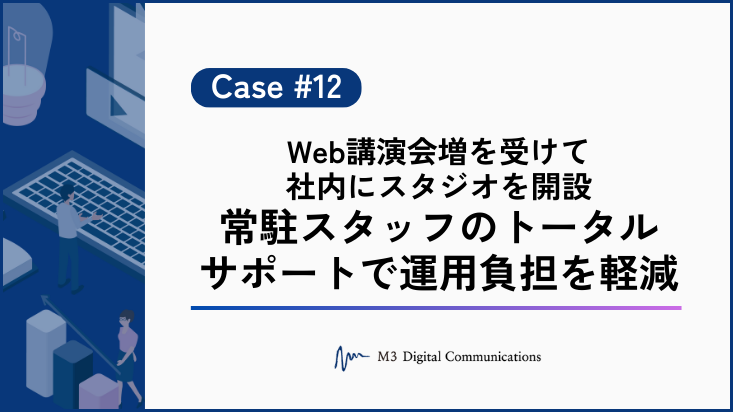 事例KV_Web講演会増を受けて社内にスタジオを開設 常駐スタッフのトータルサポートで運用負担を軽減