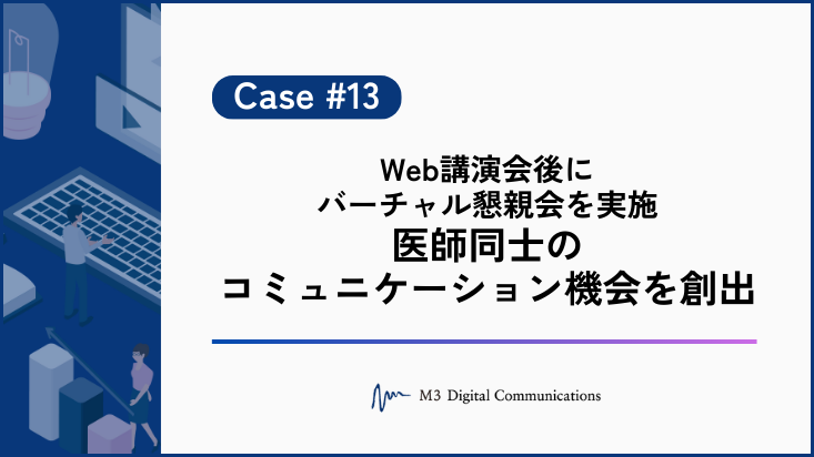 事例KV_Web講演会後にバーチャル懇親会を実施 医師同士のコミュニケーション機会を創出