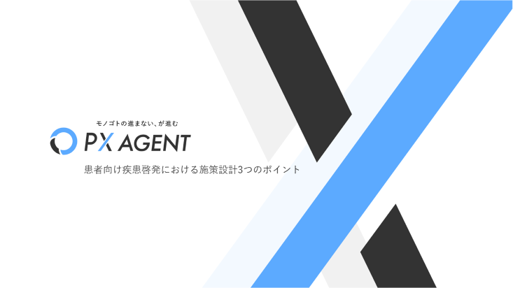 患者向け疾患啓発における施策設計3つのポイント