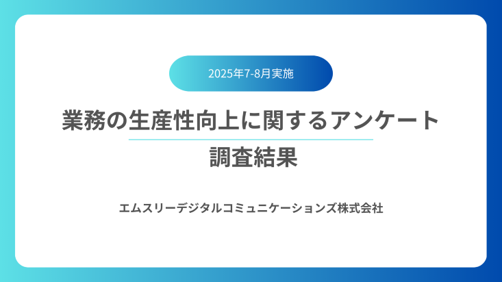 業務の生産性向上に関するアンケート