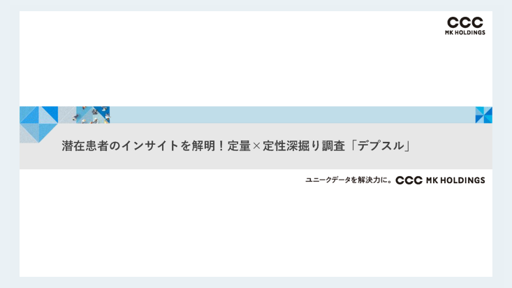 潜在患者のインサイトを解明!定量×定性深掘り調査「デプスル」
