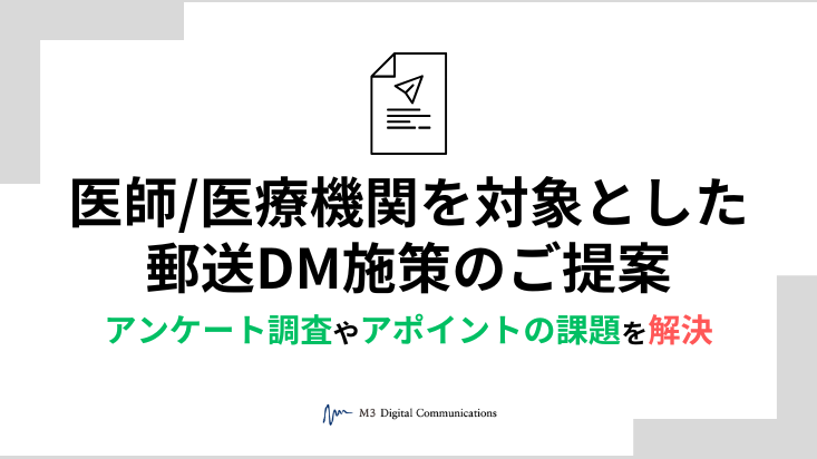 郵送DM施策のご提案