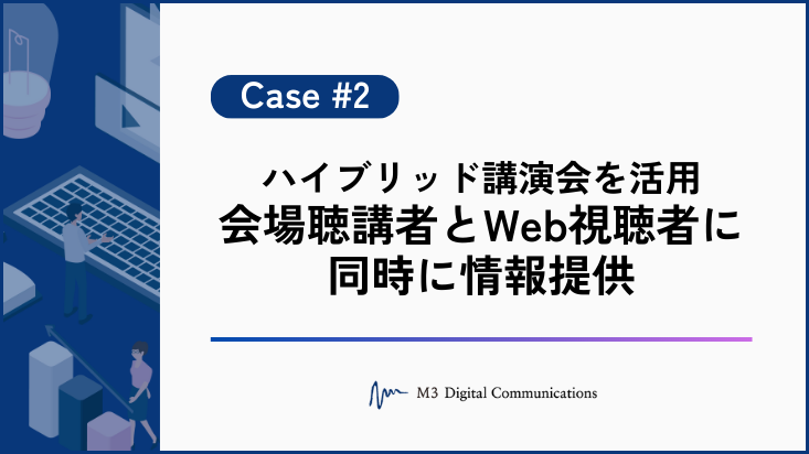 事例KV_ハイブリッド講演会を活用 - 会場聴講者とWeb視聴者に同時に情報提供