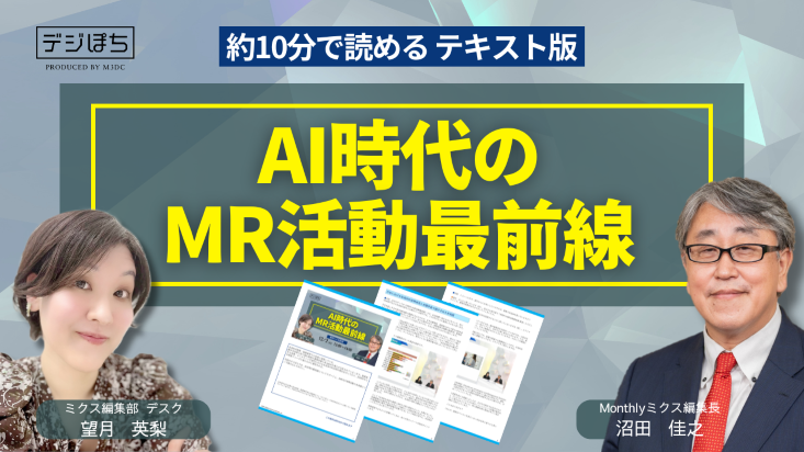 AI時代のMR活動最前線_733x412