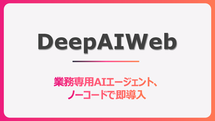 DeepAIWebサービス