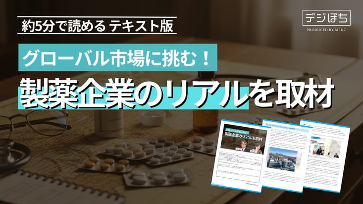 KV_グローバル市場に挑む!製薬企業のリアルを取材