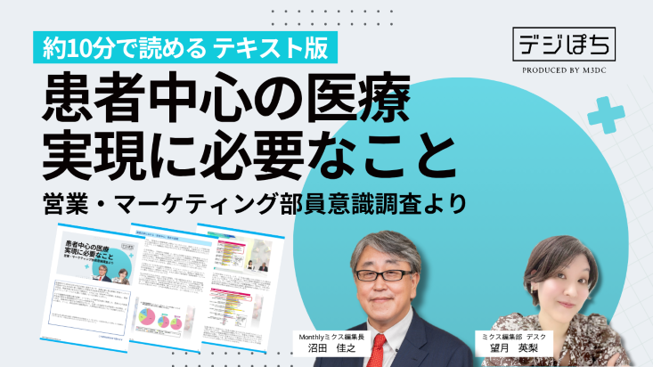 KV_患者中心の医療実現に必要なこと~営業・マーケティング部員意識調査より~