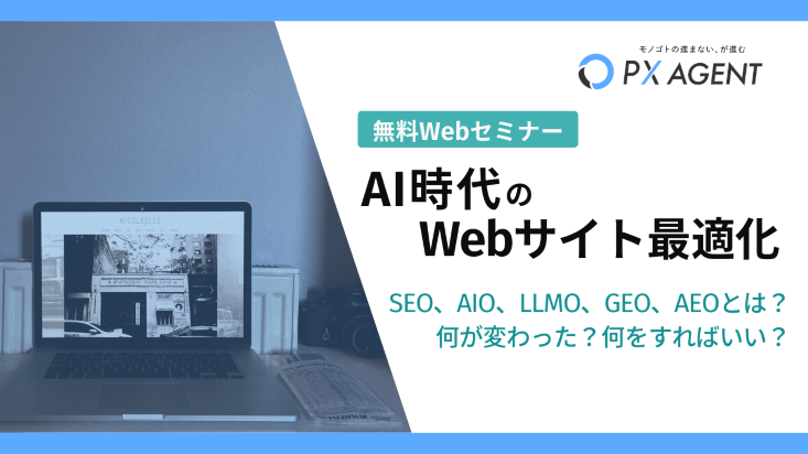 KV_SEM251105_AI時代のWebサイト最適化_733-412