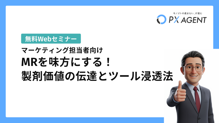KV_SEM251118_【マーケティング担当者向け】MRを味方にする！製剤価値の伝達とツール浸透法